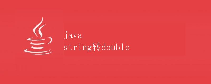 Java String转double