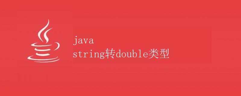 Java String转Double类型
