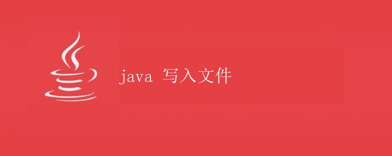 Java写入文件
