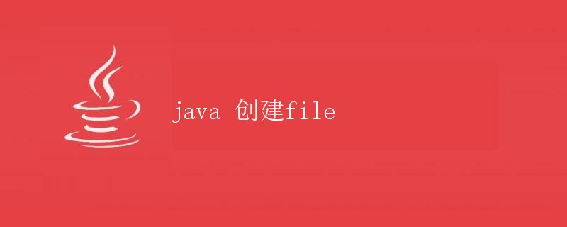 java 创建file