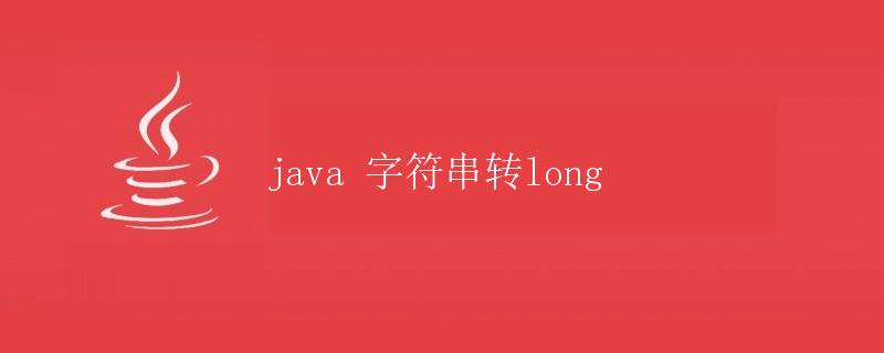 Java 字符串转 long