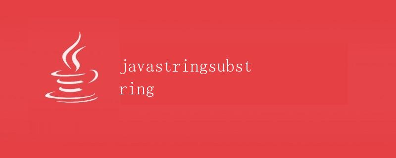 Java字符串截取