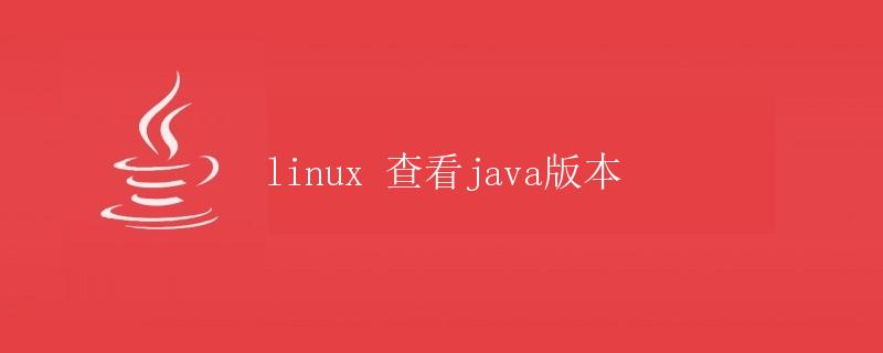 Linux查看Java版本