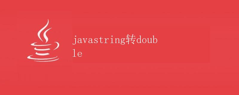Java String转Double