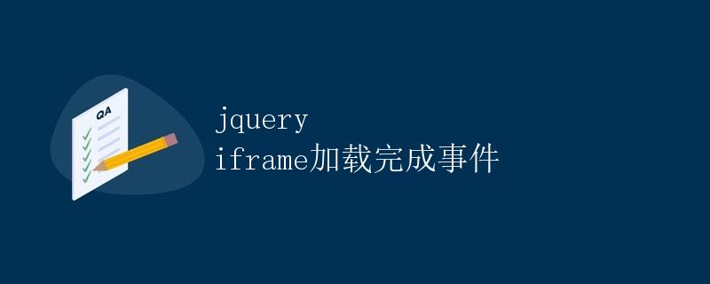 jQuery iframe加载完成事件 jQuery iframe加载完成事件