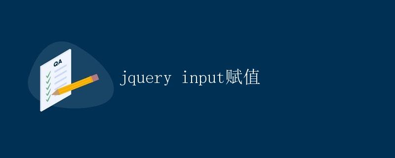 JQuery Input赋值 JQuery Input赋值