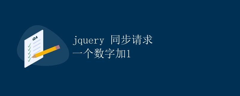 jquery 同步请求：一个数字加1