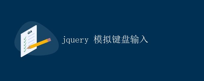 jQuery 模拟键盘输入 jQuery 模拟键盘输入