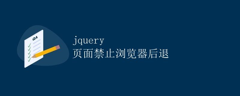 jQuery 页面禁止浏览器后退