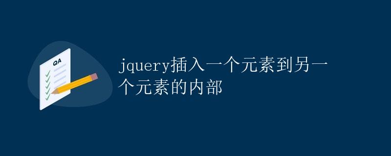 jquery插入一个元素到另一个元素的内部 jquery插入一个元素到另一个元素的内部