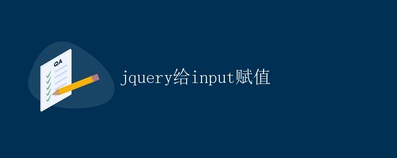 jquery给input赋值