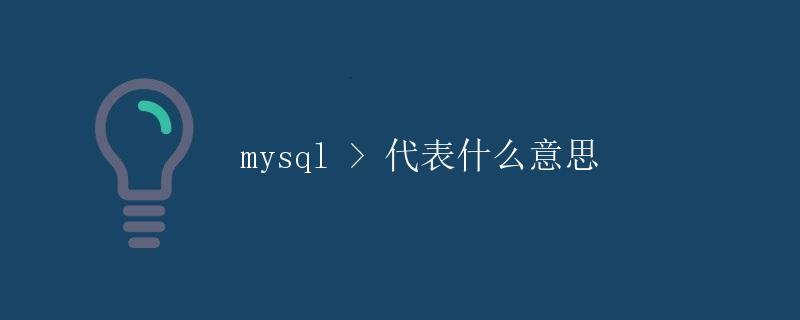 MySQL代表什么意思