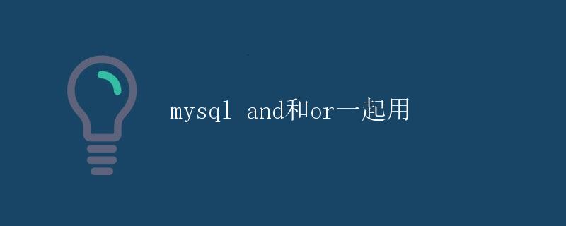 MySQL AND和OR一起用