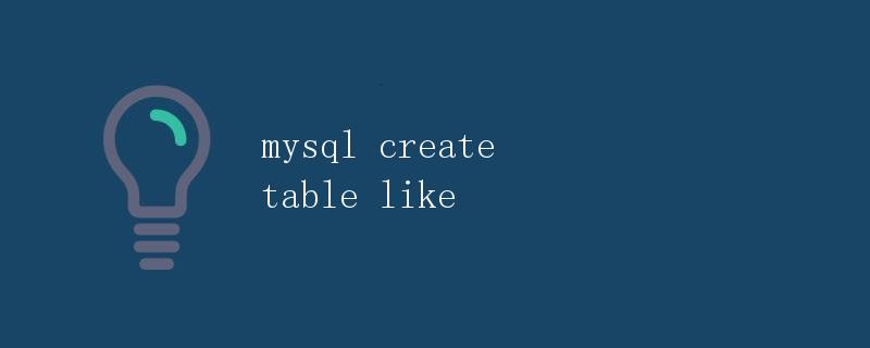 mysql create table like