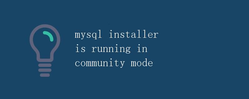 mysql installer is running in community mode