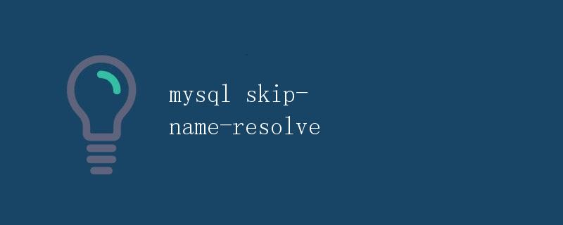mysql skip-name-resolve