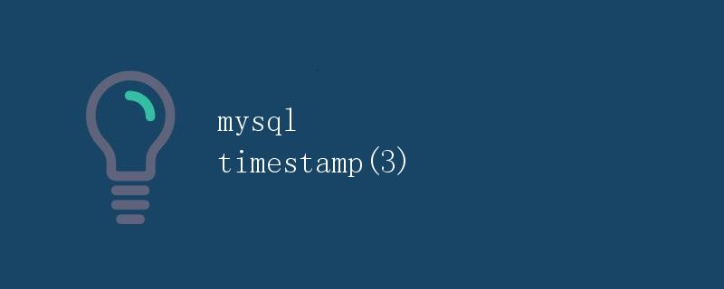 MySQL时间戳（Timestamp）