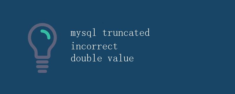 mysql truncated incorrect double value
