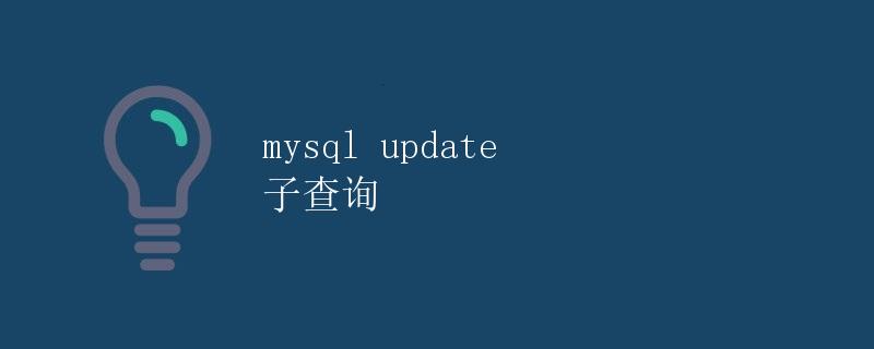 MySQL Update 子查询