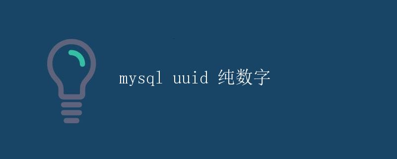MySQL UUID 纯数字
