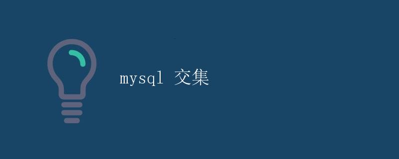 MySQL 交集