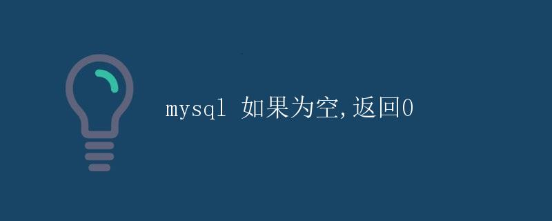 MySQL 如果为空，返回0