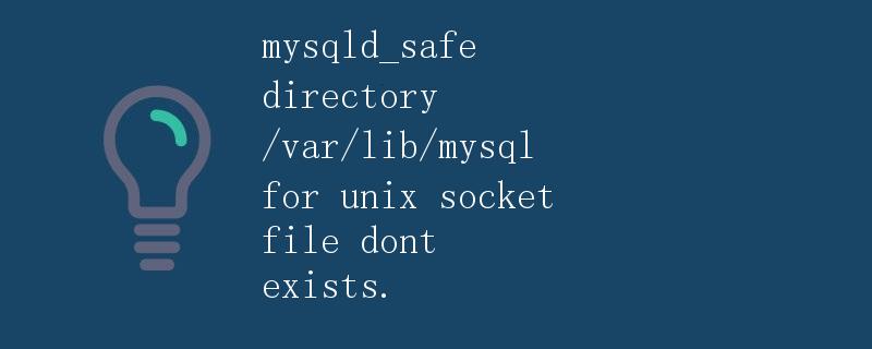 mysqld_safe directory /var/lib/mysql for unix socket file dont exists.