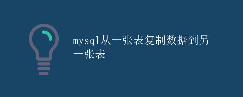 Mysql从一张表复制数据到另一张表