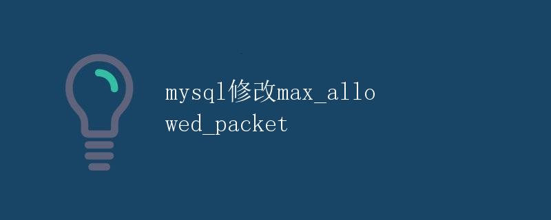 MySQL修改max_allowed_packet