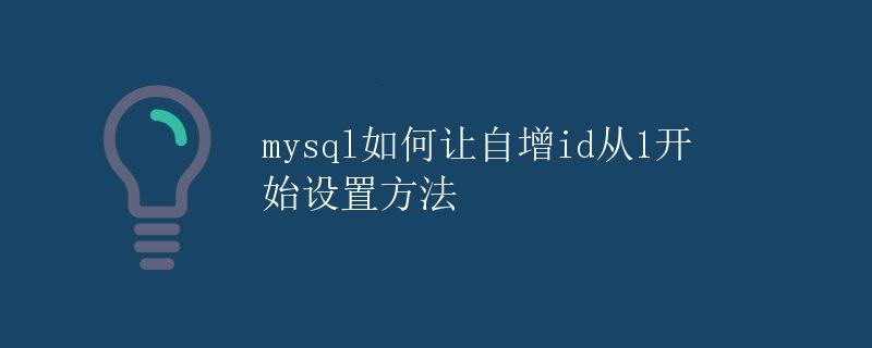 MySQL如何让自增ID从1开始设置方法