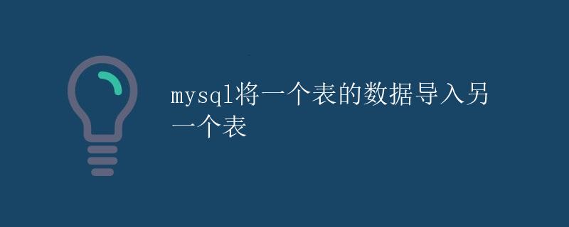 MySQL将一个表的数据导入另一个表