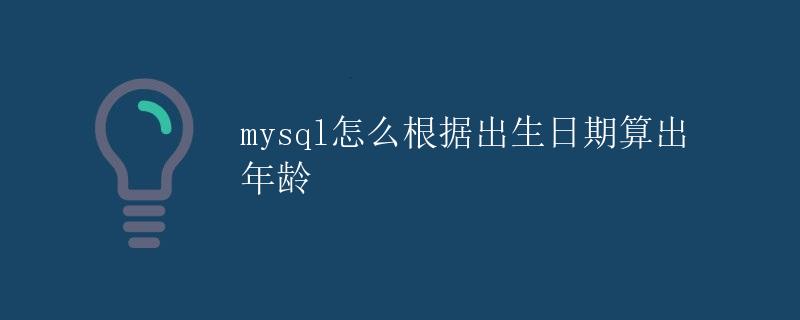 MySQL怎么根据出生日期算出年龄