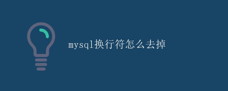 MySQL换行符怎么去掉