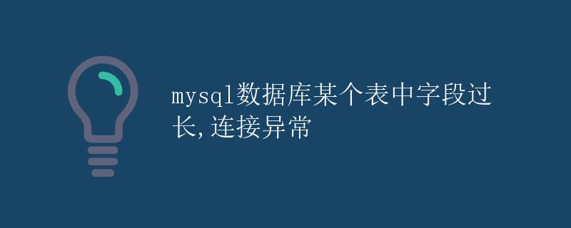 MySQL数据库某个表中字段过长，连接异常