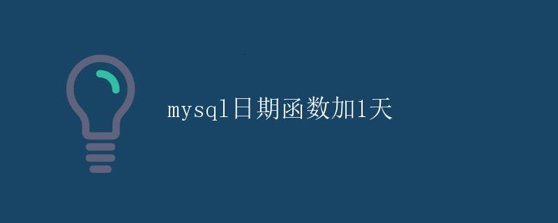 MySQL日期函数加1天