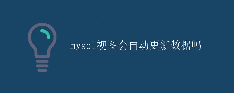 MySQL视图会自动更新数据吗