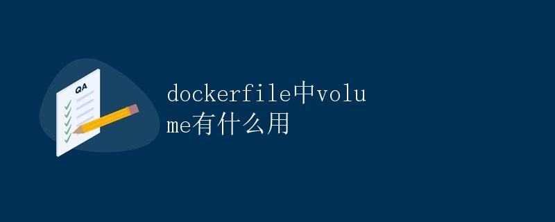 Dockerfile中volume有什么用