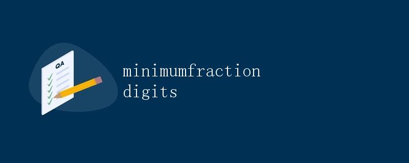 minimumFractionDigits在JavaScript中的使用详解