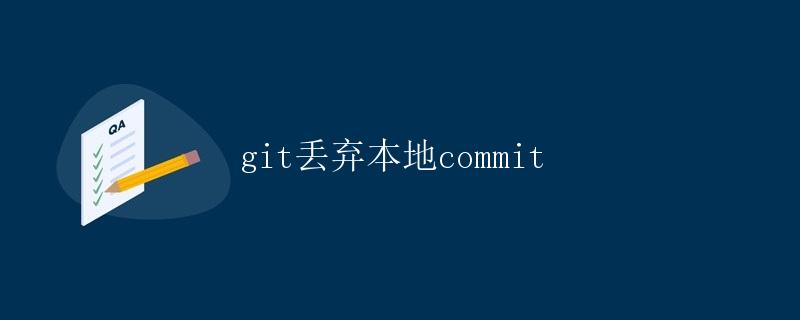 git丢弃本地commit