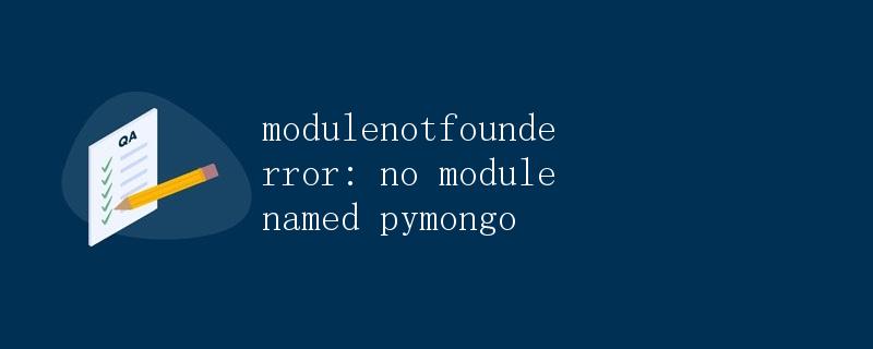 ModuleNotFoundError: No module named 'pymongo'解析