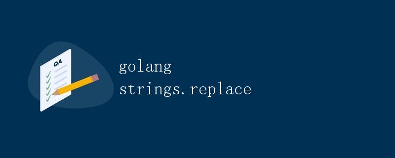 golang strings.Replace详解
