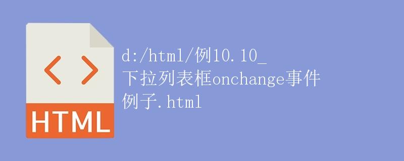 下拉列表框 onchange 事件示例