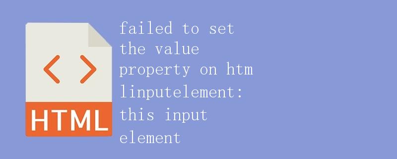 failed to set the value property on htmlinputelement: this input element