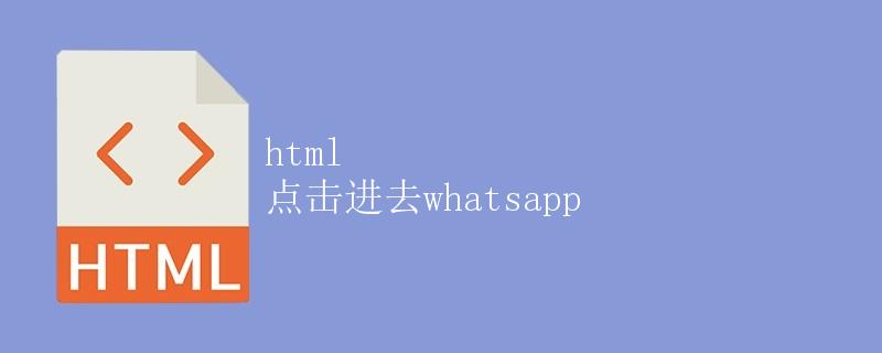 html 点击进去whatsapp