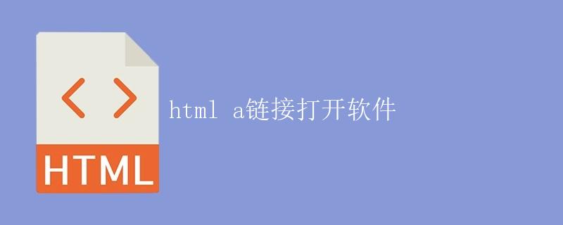 HTML a链接打开软件