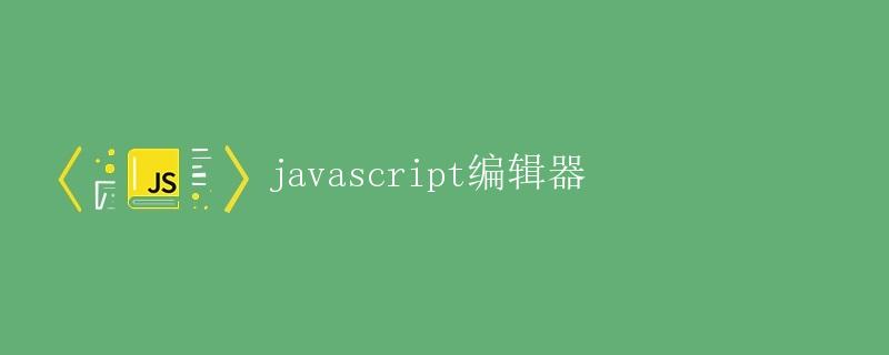 JavaScript编辑器