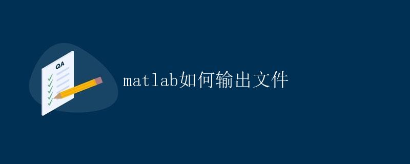 Matlab如何输出文件