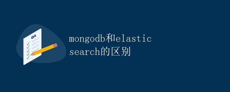 MongoDB和Elasticsearch的区别