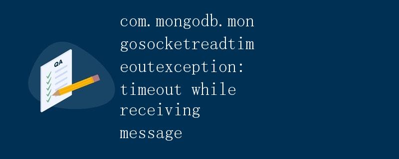 com.mongodb.mongosocketreadtimeoutexception: timeout while receiving message