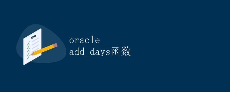 Oracle add_days 函数